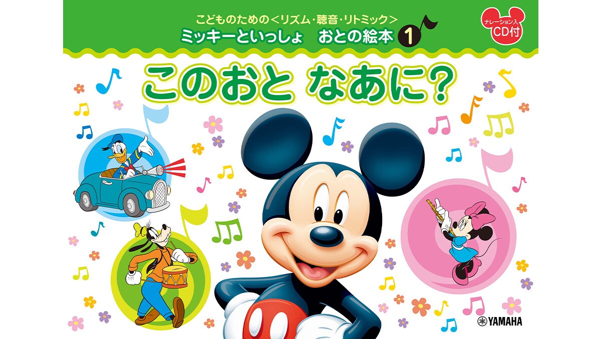ヤマハ】楽しく遊びながら子供の音感を育むこどものための＜リズム
