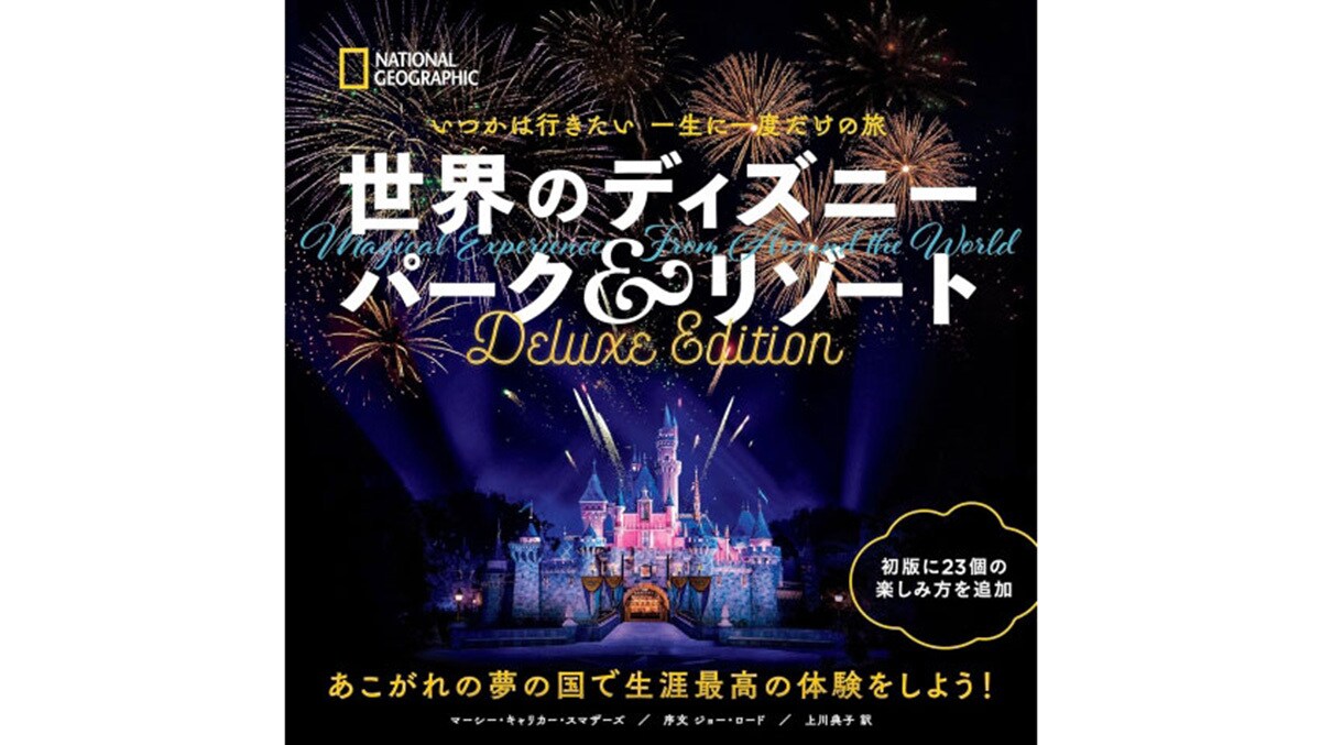 いつかは行きたい一生に一度だけの旅 世界のディズニー パーク