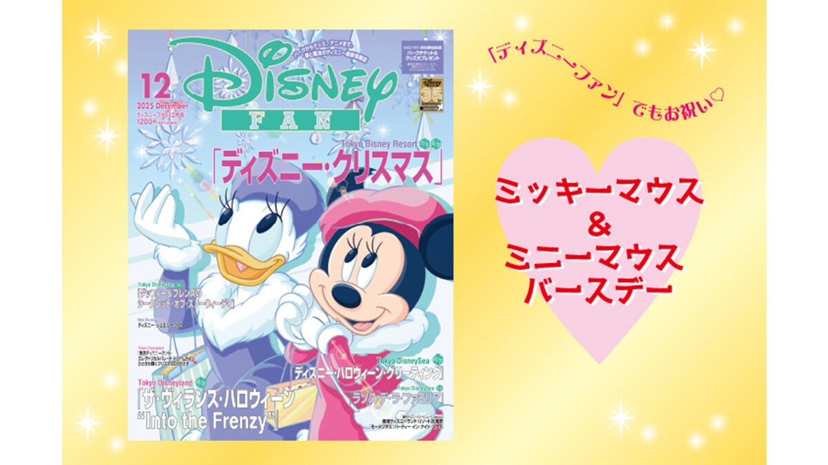 11月18日はミッキーマウス＆ミニーマウスの誕生日！月刊「ディズニー