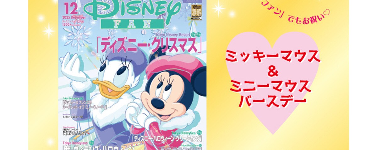 11月18日はミッキーマウス＆ミニーマウスの誕生日！月刊「ディズニー