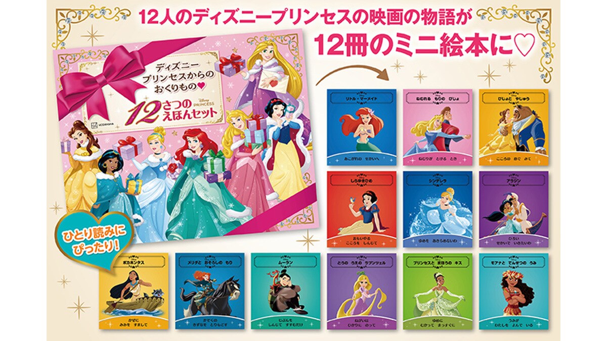 クリスマスギフトに♡】ディズニープリンセスの豪華12冊えほんセット