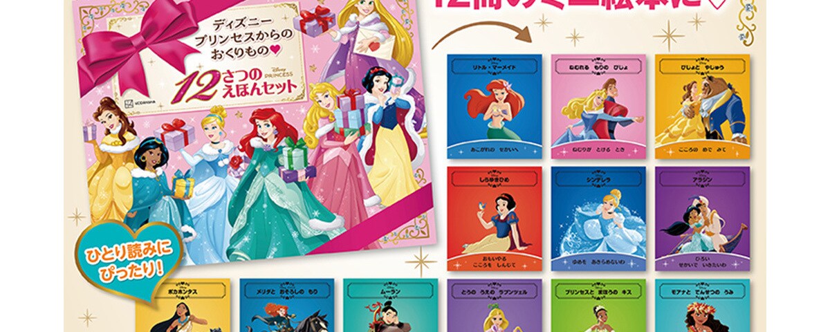クリスマスギフトに♡】ディズニープリンセスの豪華12冊えほんセット