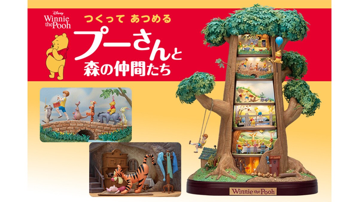 デアゴスティーニより『つくって あつめる プーさんと森の仲間たち』創刊！