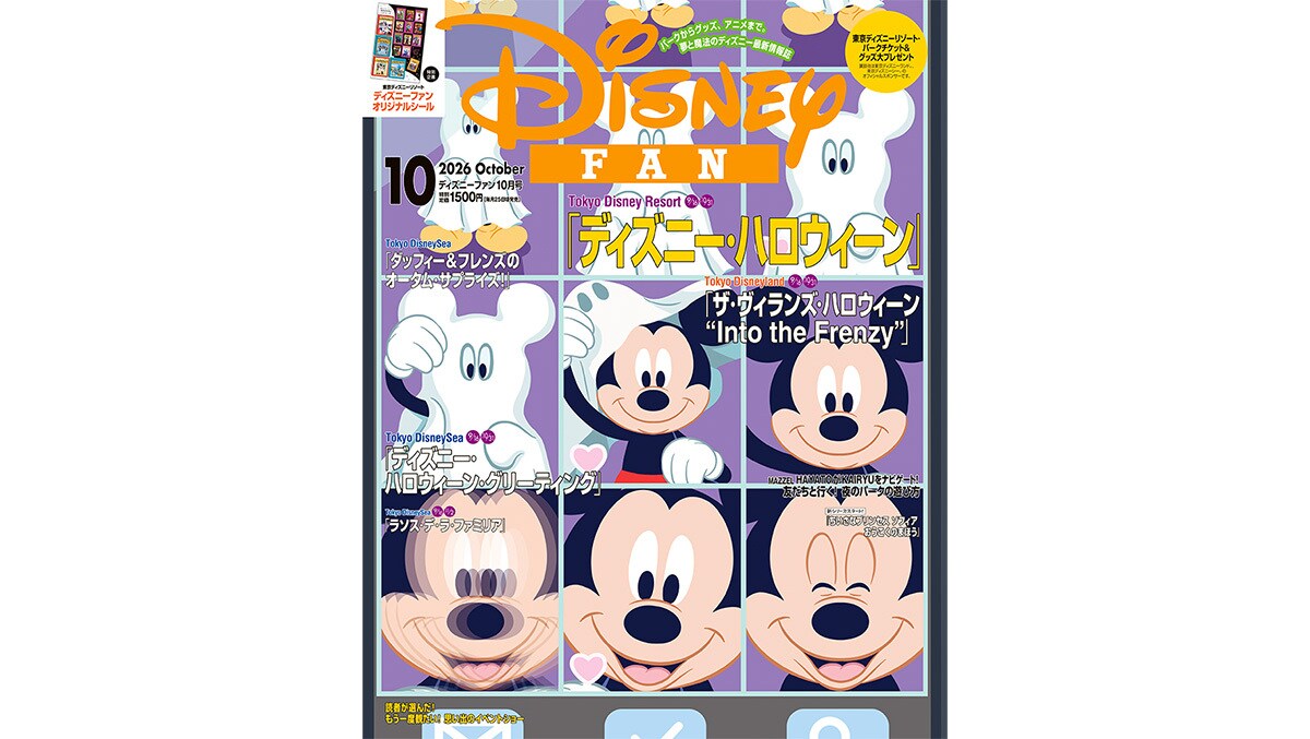 Disney FAN」10月号（8/25発売）は秋の祭典「ディズニー・ハロウィーン