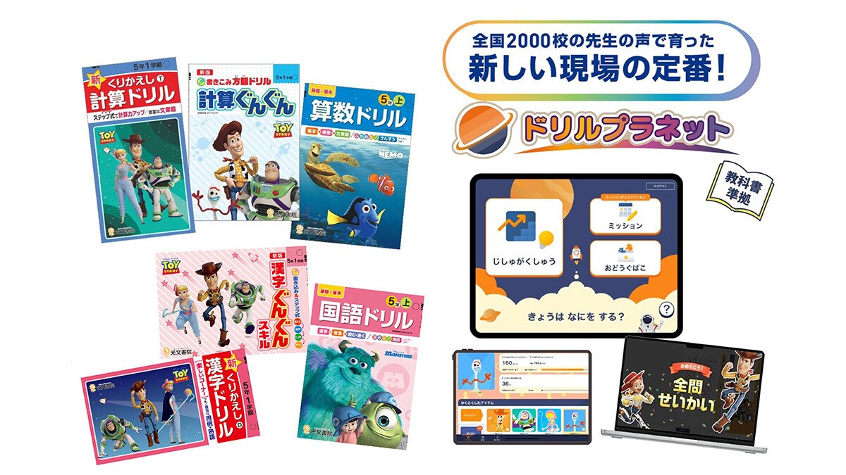 学びが楽しくなる！ピクサーのキャラクターを採用した紙ドリルと