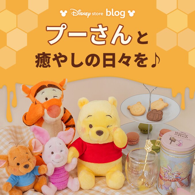 集めればもっと可愛い！ プー＆フレンズの新作グッズで癒やしの日々を
