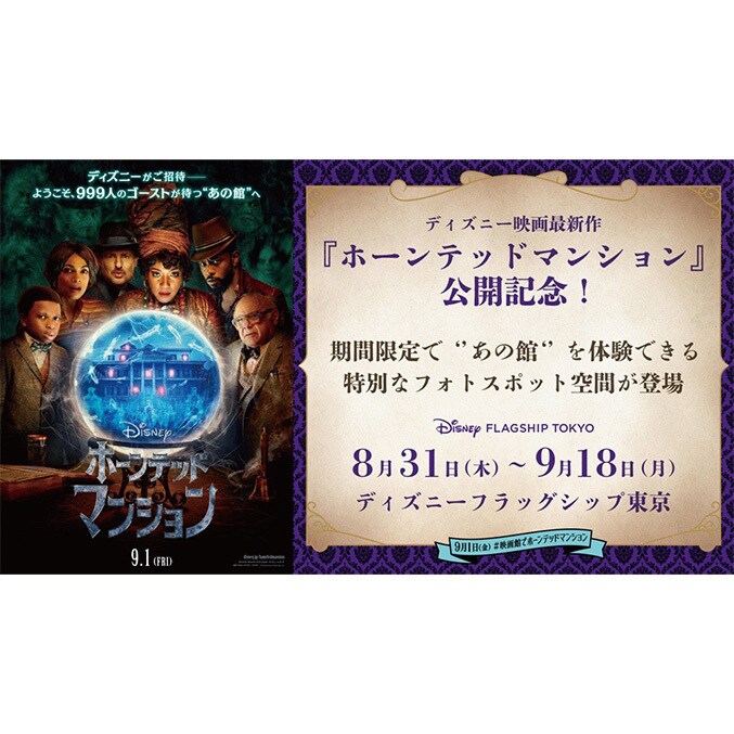 ディズニー映画最新作『ホーンテッドマンション』公開記念！日本 