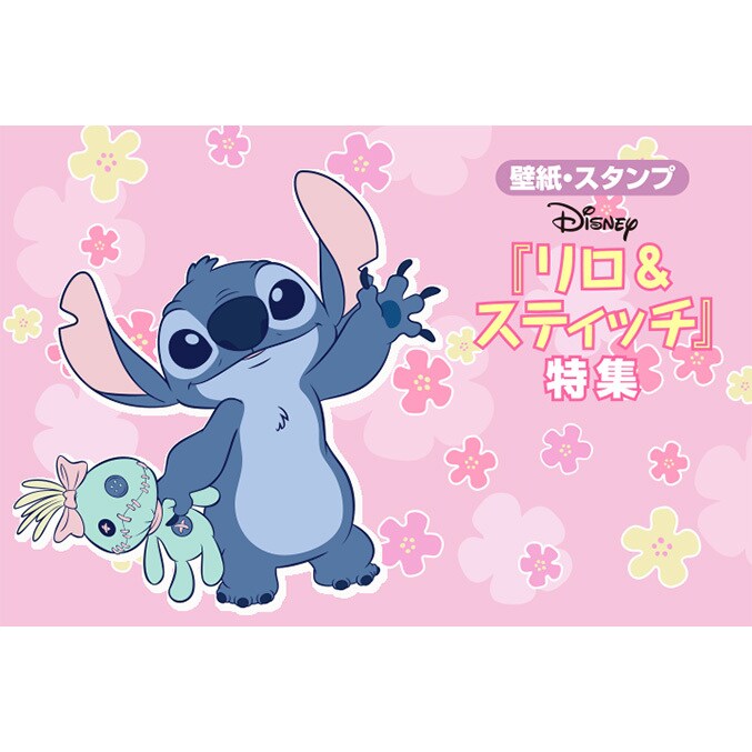 リロ＆スティッチ』特集実施中！オリジナルデザインのスタンプや壁紙が