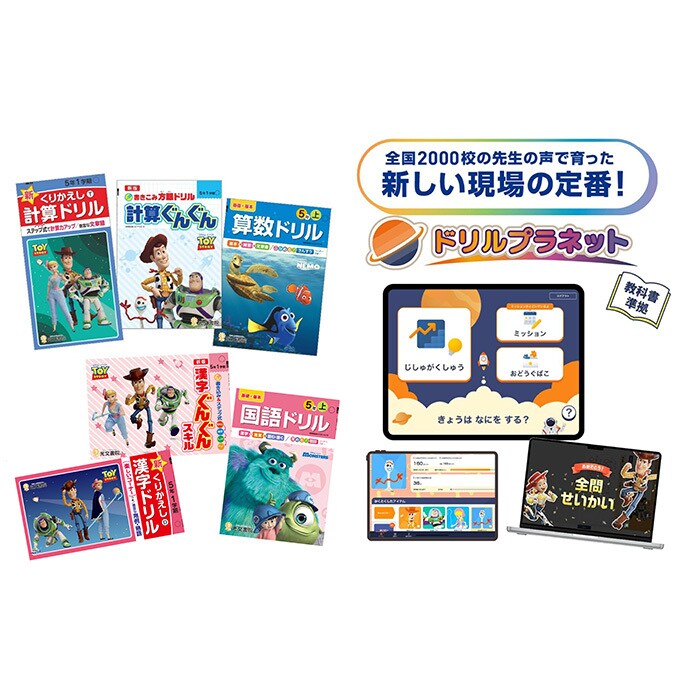 学びが楽しくなる！ピクサーのキャラクターを採用した紙ドリルと