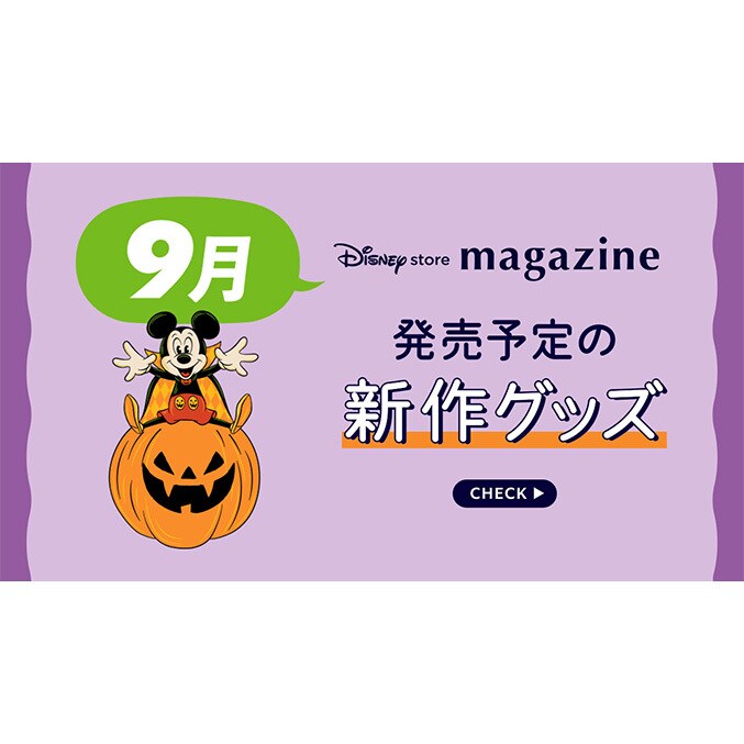 ディズニーストア 新商品ニュース一覧｜ディズニー公式