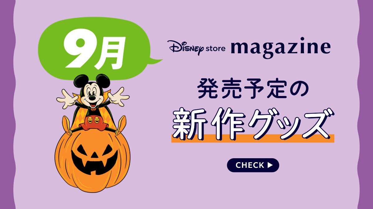 【Coming Soon!】2026年9月発売予定の新作ディズニーグッズを「ディズニーストアマガジン」でチェック♪＜ディズニーストア＞