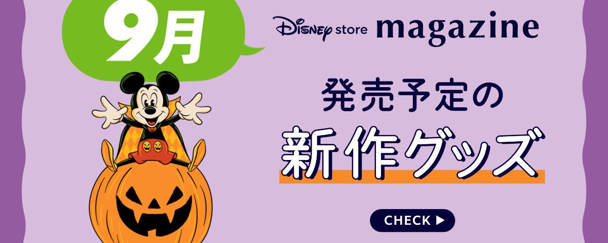 ディズニーストア 新商品ニュース一覧｜ディズニー公式