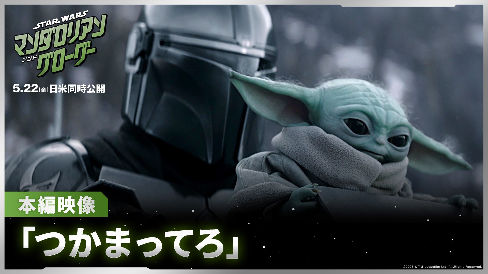 映画『スター・ウォーズ／マンダロリアン・アンド・グローグー』公式