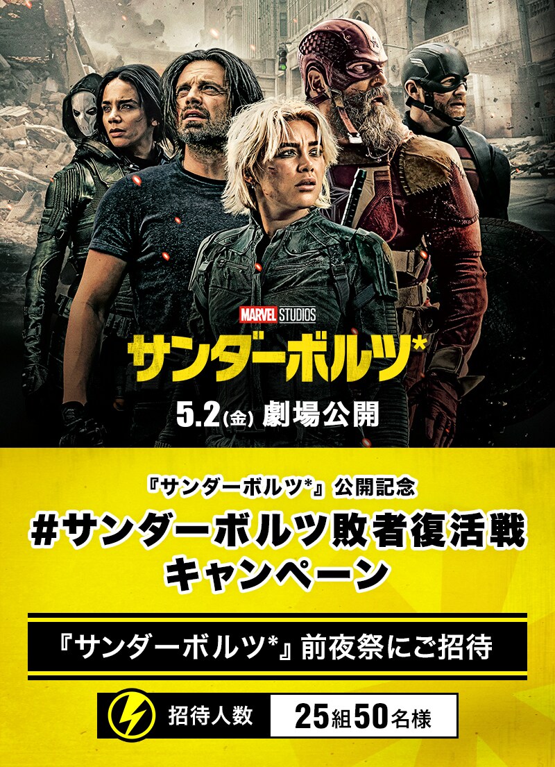 サンダーボルツ*』公開記念 #サンダーボルツ敗者復活戦