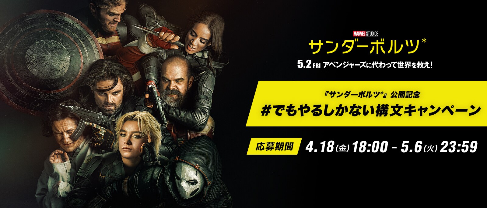 サンダーボルツ*』公開記念 #でもやるしかない構文キャンペーン