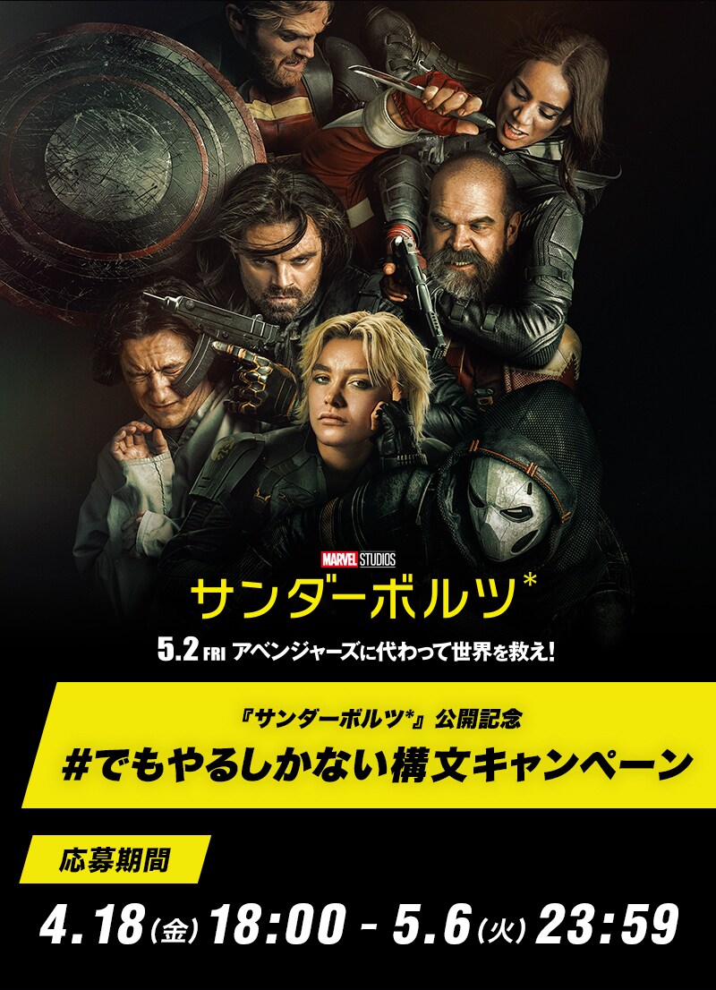 サンダーボルツ*』公開記念 #でもやるしかない構文キャンペーン
