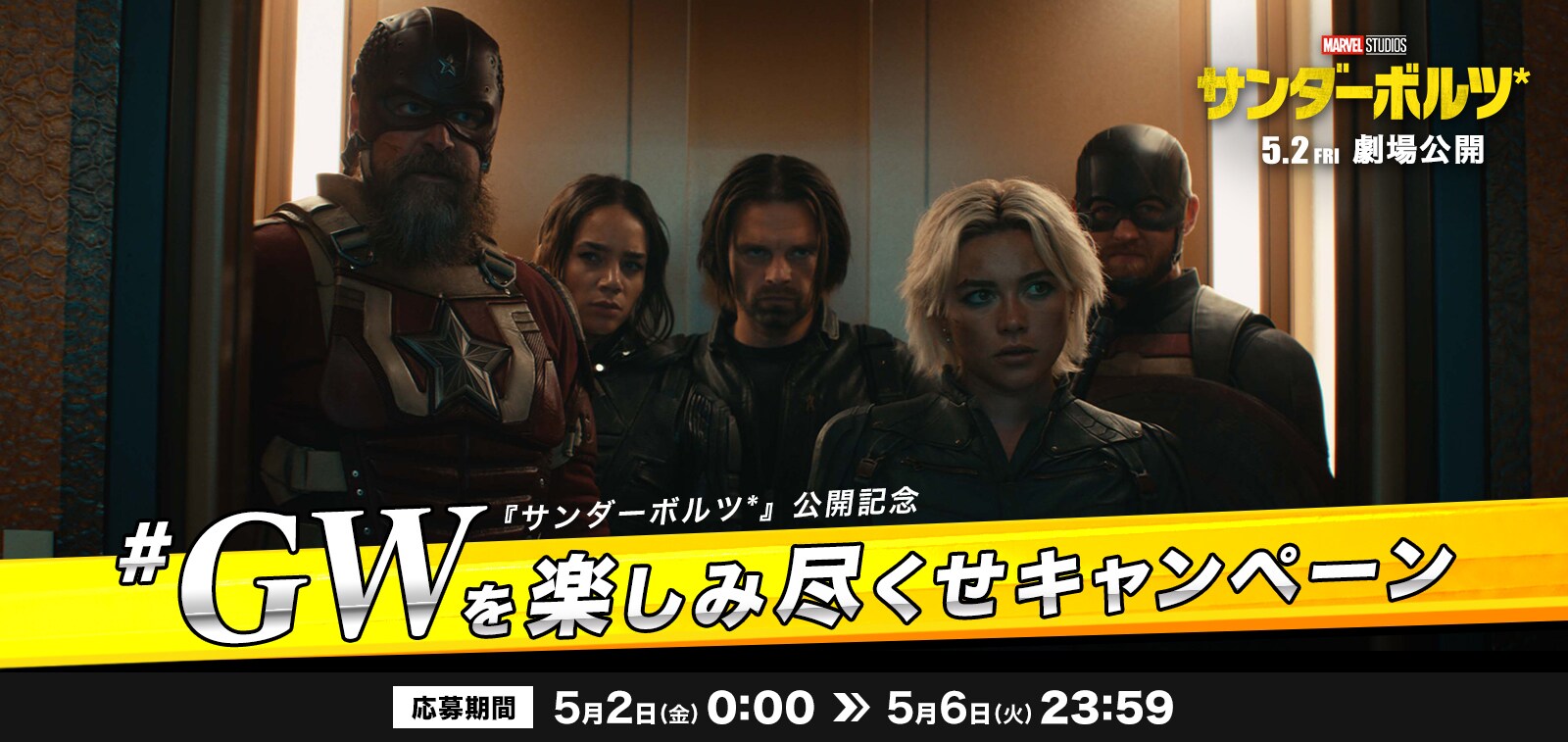 『サンダーボルツ*』公開記念 #GWを楽しみ尽くせキャンペーン　応募期間　5月2日(金)午前0時00分から5月6日(火)午後11時59