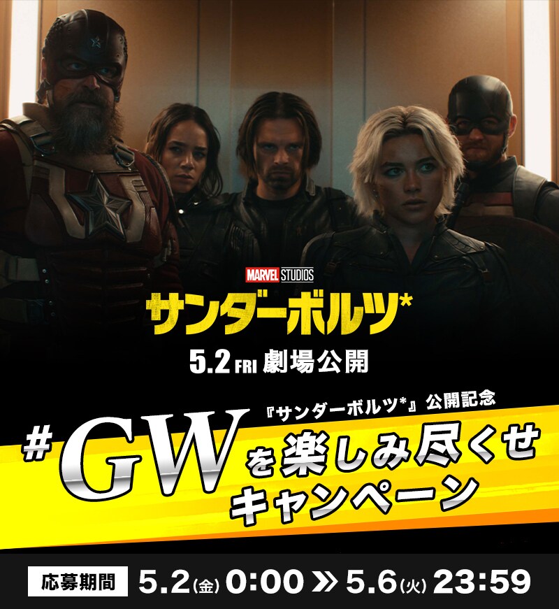 サンダーボルツ*』公開記念 #GWを楽しみ尽くせキャンペーン