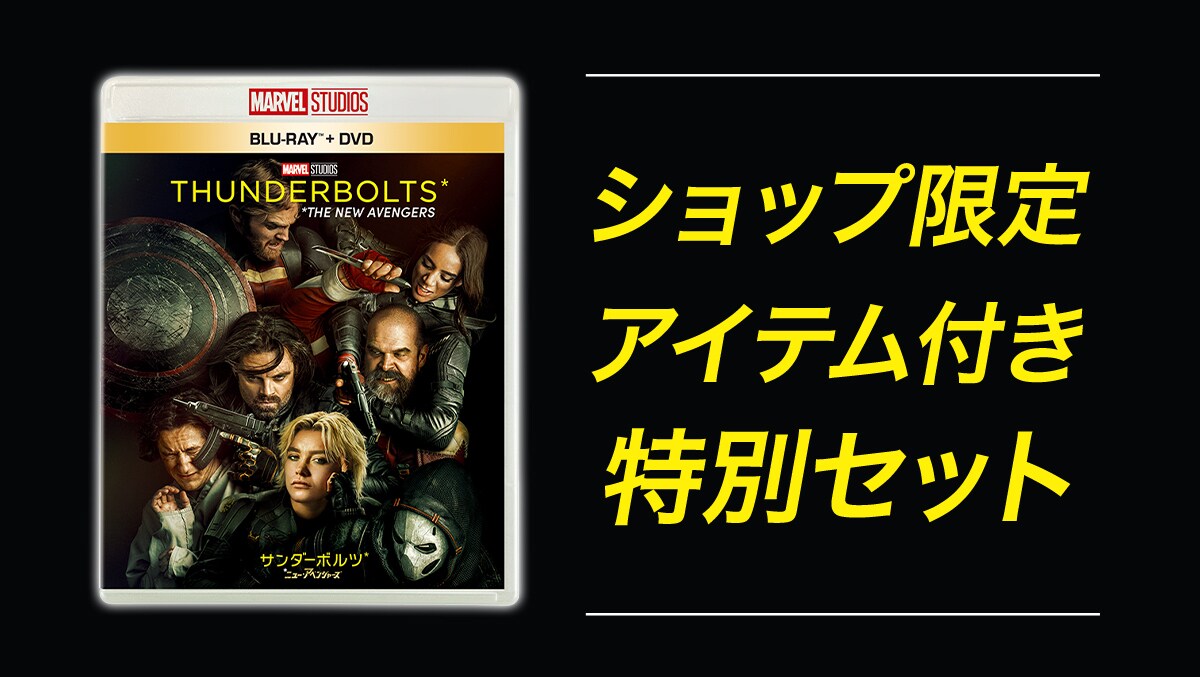 サンダーボルツ*』ブルーレイ/DVD/4K UHD、ショップ限定商品