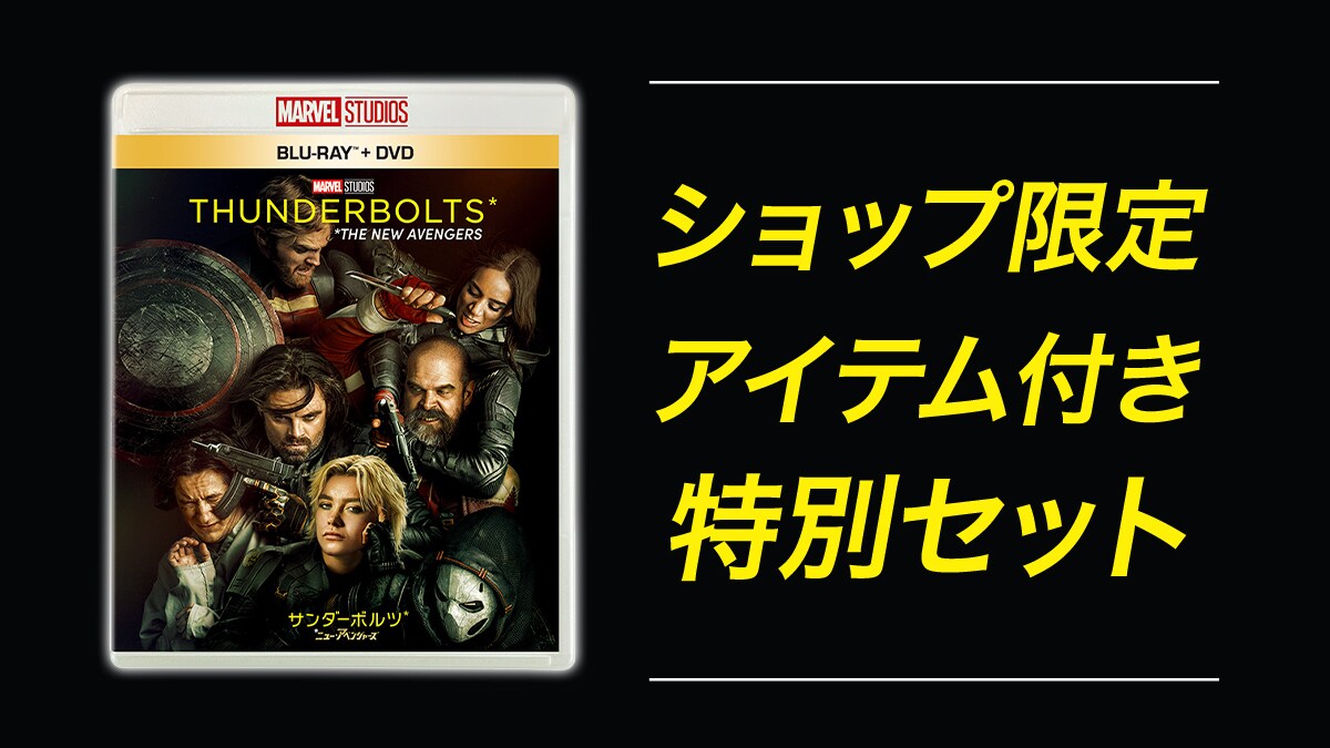 サンダーボルツ*』メタリック加工の特製コレクタブルカード入場