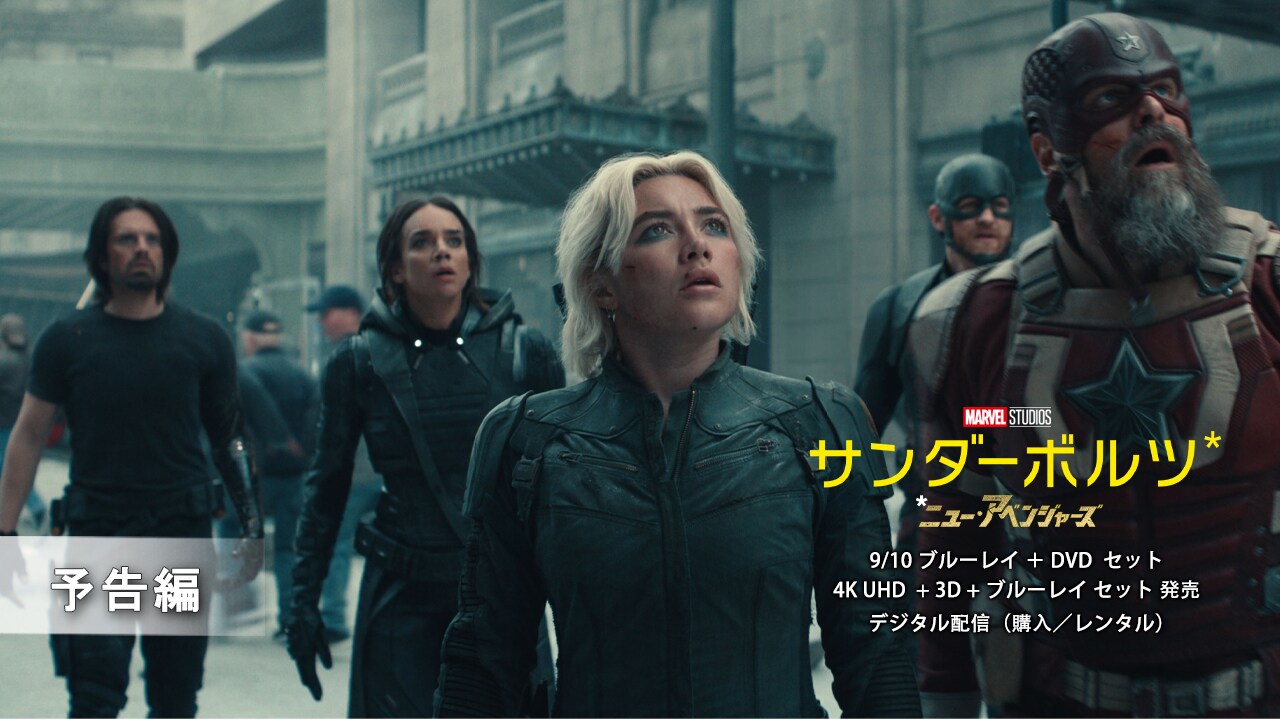 サンダーボルツ*｜映画／ブルーレイ・DVD・デジタル配信