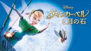 ものづくりの妖精ティンカー・ベル気分に！ ファンタジー