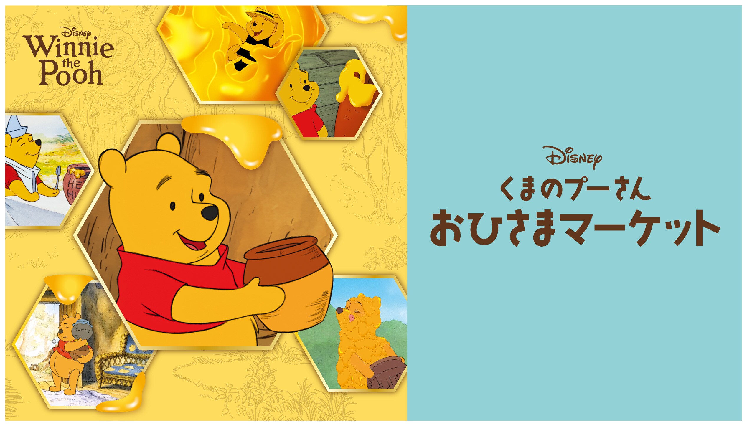 2026年ニューバージョン 全国初開催 「くまのプーさん」おひさまマーケット