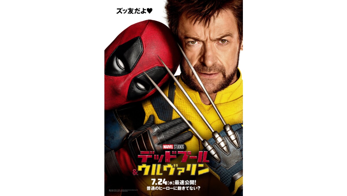 夏の超大作『デッドプール＆ウルヴァリン』7月24日の世界最速 公開直前！2024年夏はMARVELが席巻！ ～全国展開のPOP UP  STOREや期間限定のカフェなど お楽しみコンテンツも盛りだくさん～