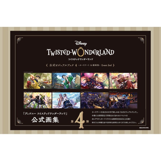 ディズニー ツイステッドワンダーランド　設定資料集　公式ビジュアルブック　５冊 ツイステのカードアートを迫力の大判で楽しめる「公式ビジュアルブック