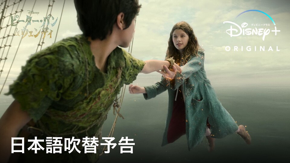 実写映画『ピーター・パン&ウェンディ』公式サイト｜Disney+