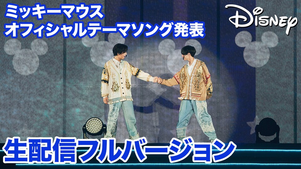 ミッキーマウスの新たなオフィシャルテーマソング 5/10King & Prince