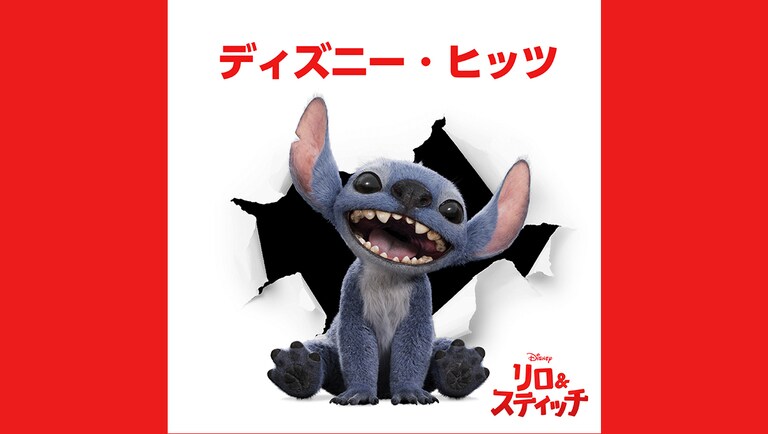 ミュージック｜ディズニー公式