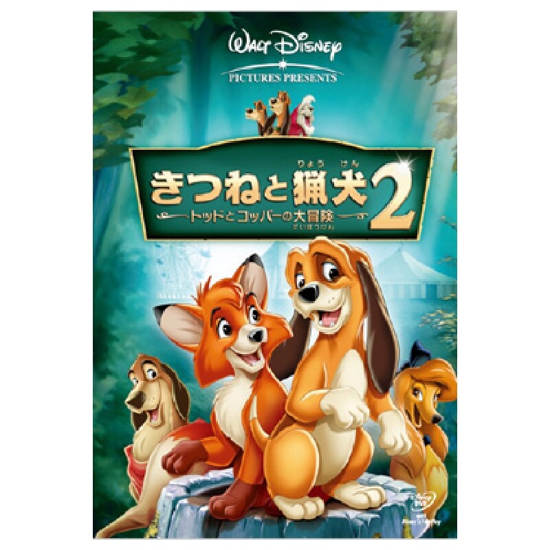 きつねと猟犬2／トッドとコッパーの大冒険｜ブルーレイ・DVD・デジタル配信｜ディズニー公式