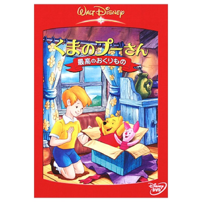 くまのプーさん／最高のおくりもの｜ブルーレイ・DVD・デジタル