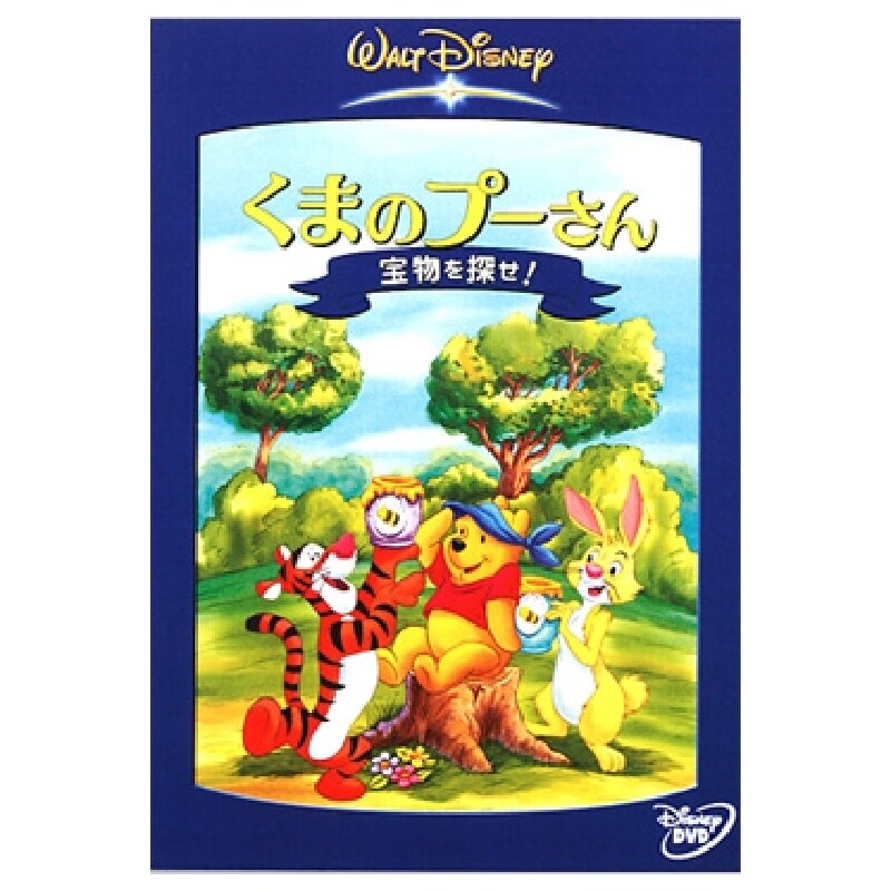 くまのプーさん／宝物を探せ！｜ブルーレイ・DVD・デジタル配信