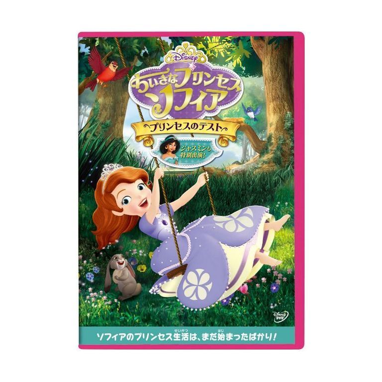 ちいさなプリンセス ソフィア／プリンセスのテスト｜ブルーレイ
