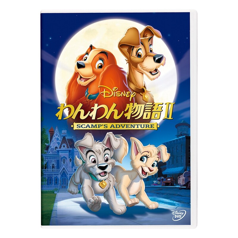 わんわん物語 II｜ブルーレイ・DVD・デジタル配信｜ディズニー公式