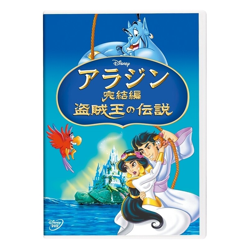 2025年最新入荷 アラジン完結編／盗賊王の伝説｜ブルーレイ・DVD・デジタル配信 コレクション