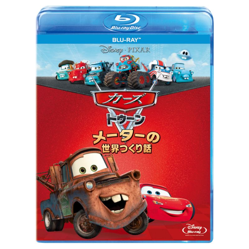 カーズ トゥーン／メーターの世界つくり話｜ブルーレイ・DVD・デジタル配信｜ディズニー公式