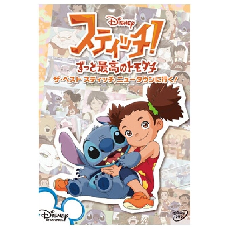 スティッチ！～ずっと最高のトモダチ～｜ブルーレイ・DVD・デジタル