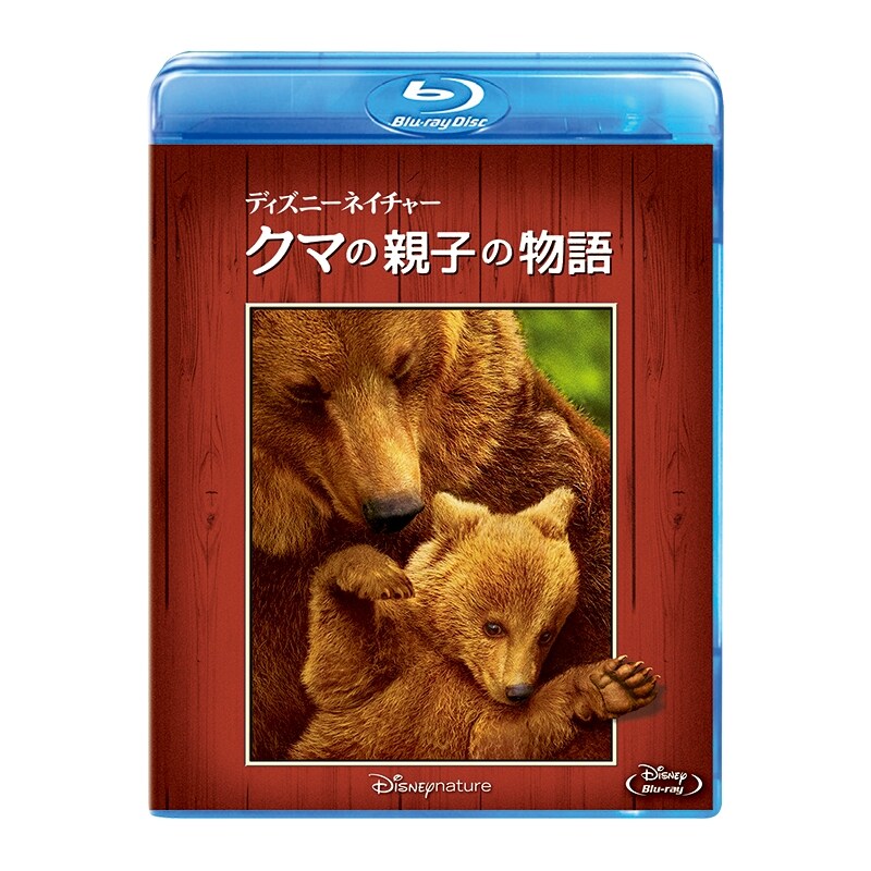ディズニーネイチャー／クマの親子の物語｜ブルーレイ・DVD・デジタル配信｜ディズニー公式