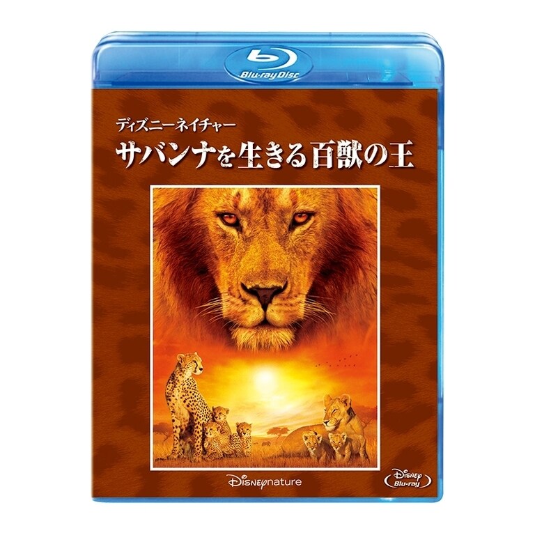 ディズニーネイチャー／サバンナを生きる百獣の王｜ブルーレイ・DVD