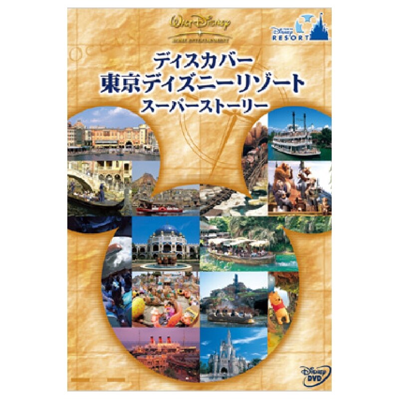 ディスカバー 東京ディズニーリゾート スーパーストーリー｜ブルーレイ・DVD・デジタル配信｜ディズニー公式