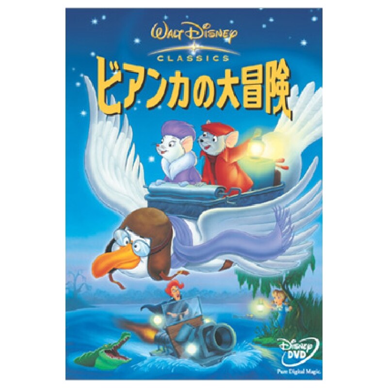 ビアンカの大冒険｜ブルーレイ・DVD・デジタル配信｜ディズニー公式