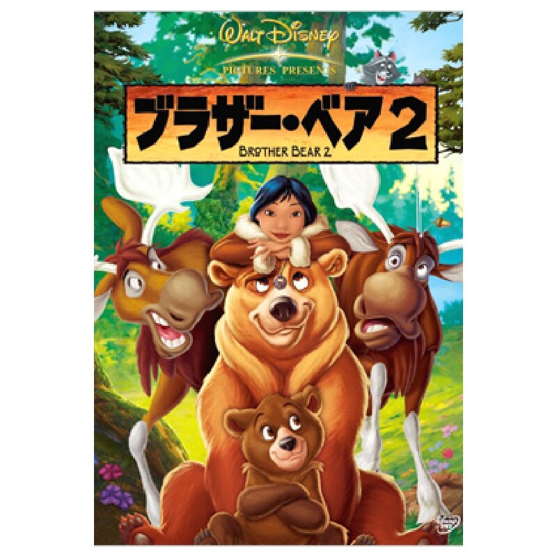 ブラザー・ベア2｜ブルーレイ・DVD・デジタル配信｜ディズニー公式