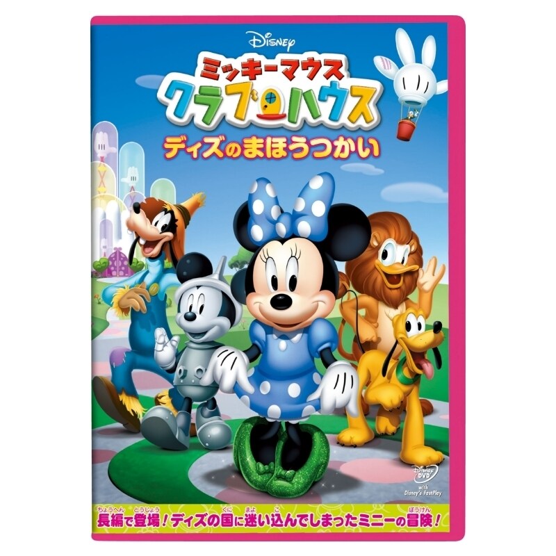 ミッキーマウス クラブハウス/ディズのまほうつかい|ブルーレイ・DVD