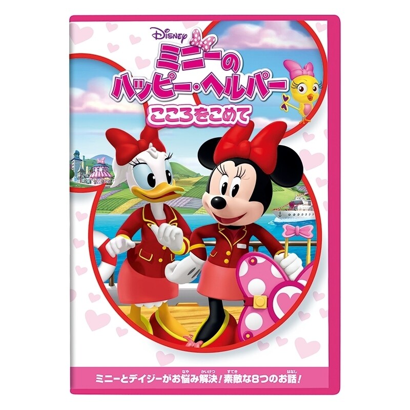 ミニーのハッピー・ヘルパー／こころをこめて｜ブルーレイ・DVD