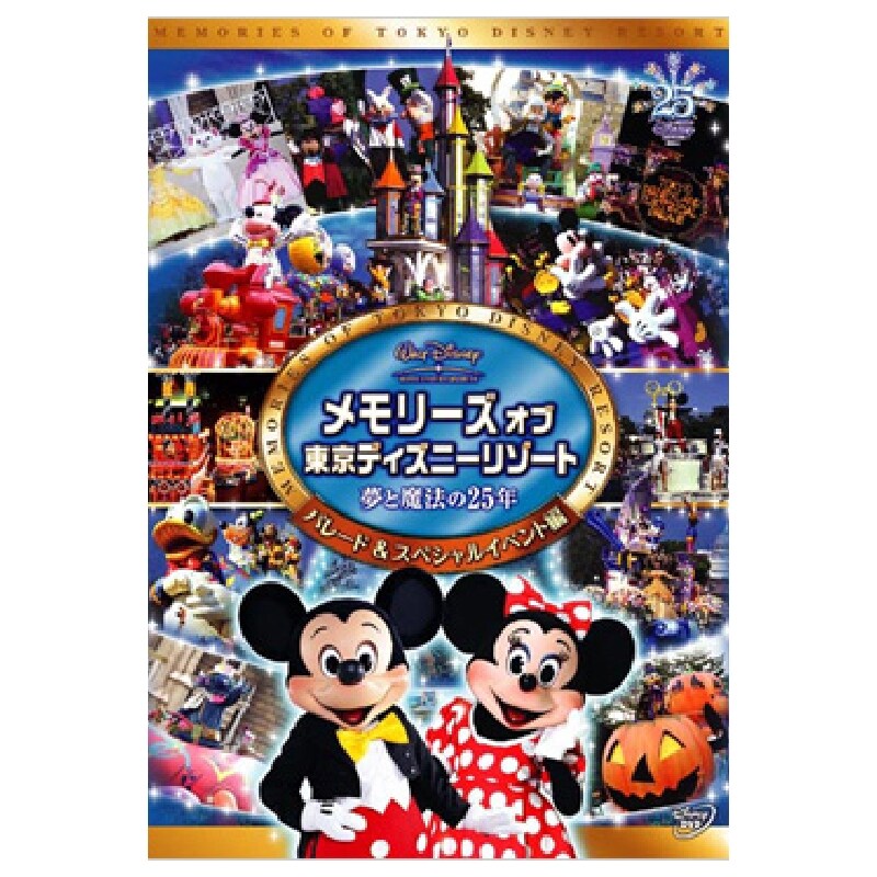 女性に人気！ メモリーズ オブ 東京ディズニーリゾート 夢と魔法の２５年 パレード スペシャルイベント編 ディズニー