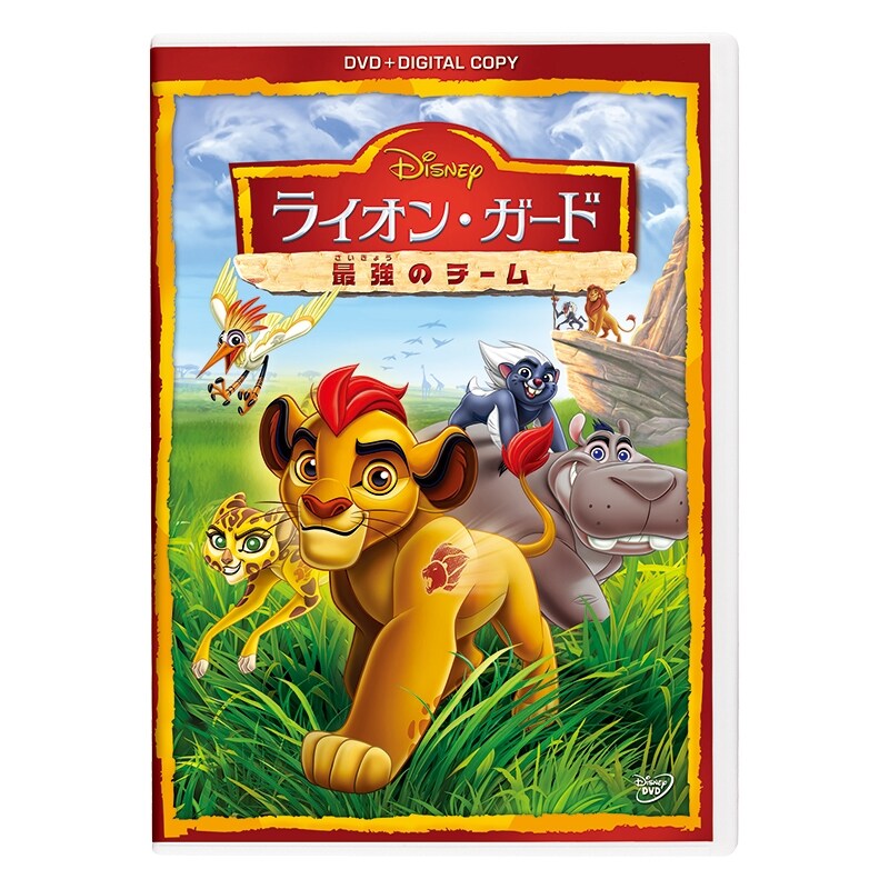 ライオン・ガード／最強のチーム｜ブルーレイ・DVD・デジタル配信
