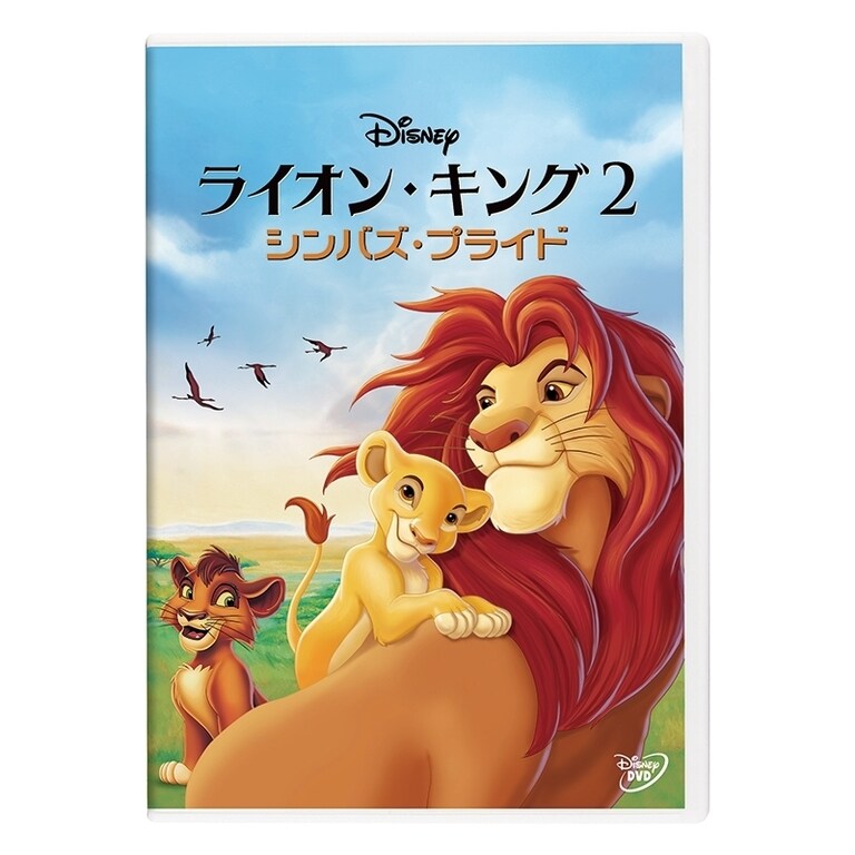 ライオン・キング 2 シンバズ・プライド｜ブルーレイ・DVD 